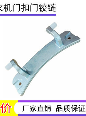 适用新乐XG70-7212BCR滚筒洗衣机门铰链/门合页/门轴/门支架全新