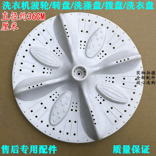 适用于小燕子XPB86-3608S洗衣机波轮转盘水叶转轮 直径36厘米