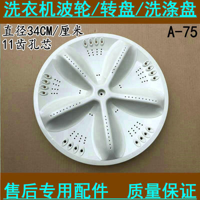 适用三洋DB7056SN XQB60-M955N XQB70-S1056洗衣机波轮 底转盘 34