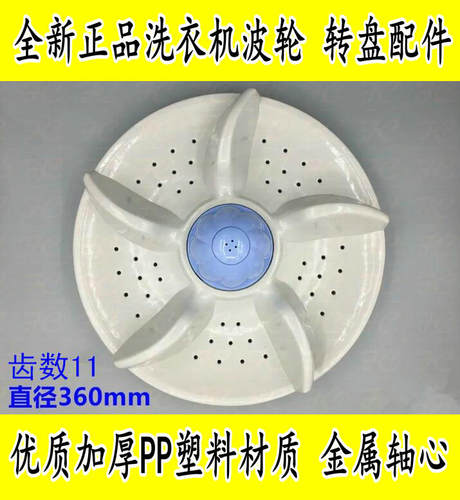 适用新飞扬子洗衣机波轮XQB85-A218 XQB86-A218转盘底盘36CM 11齿