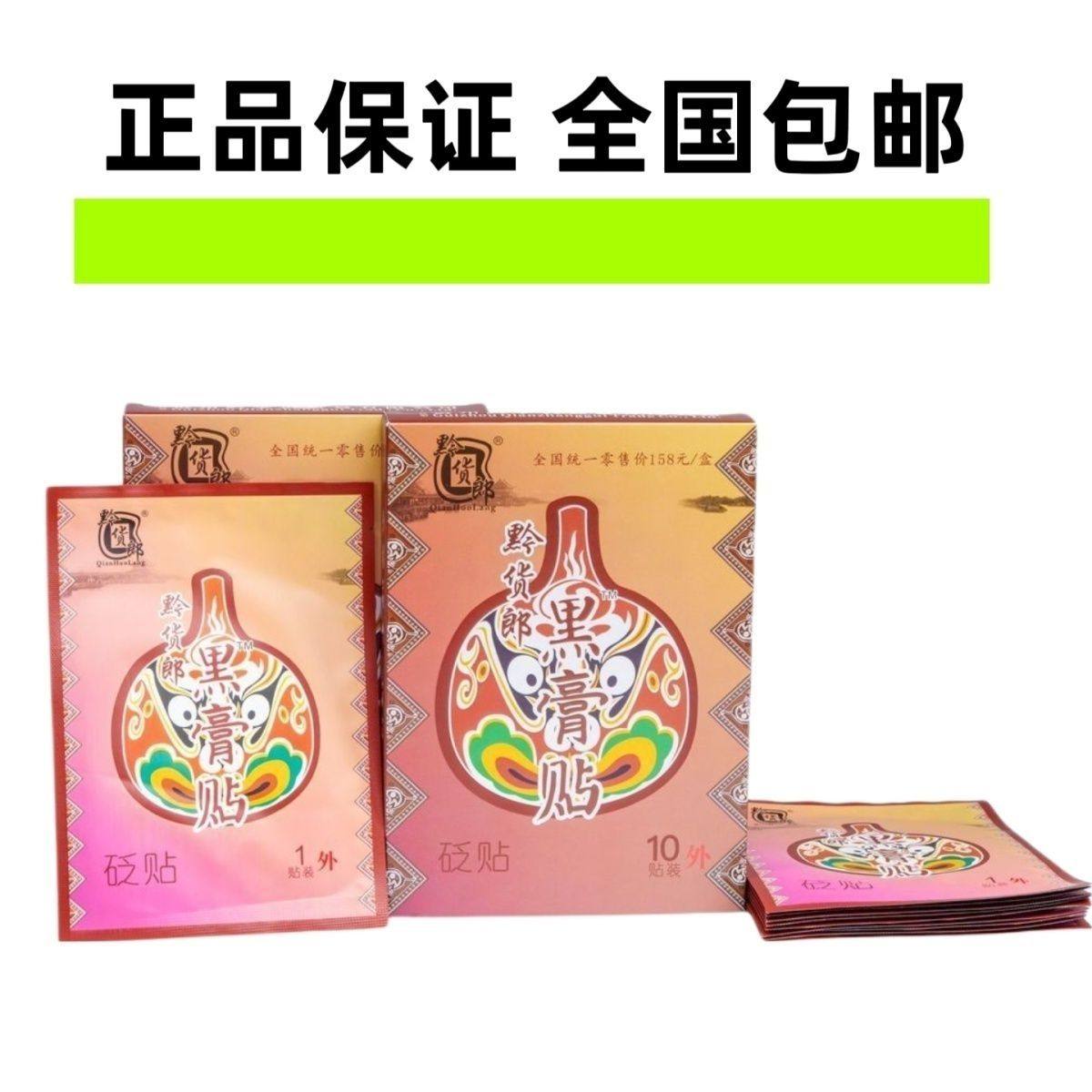 黔货郎黑膏贴砭贴黔掌贵黑药贴颈肩腰腿膝盖滑膜保健贴