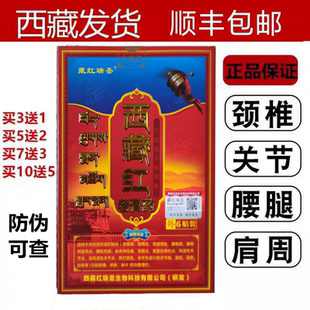 正品西藏红老膏药贴千百灵藏红圣瑞圣地膏西藏老膏贴6贴包邮
