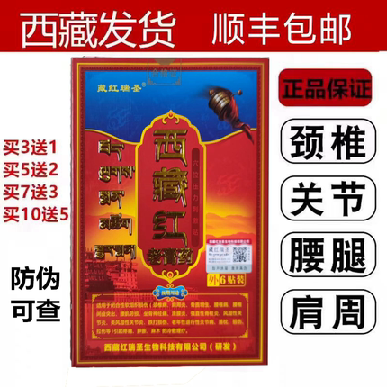 正品西藏红老膏药贴千百灵藏红圣瑞圣地膏西藏老膏贴6贴包邮