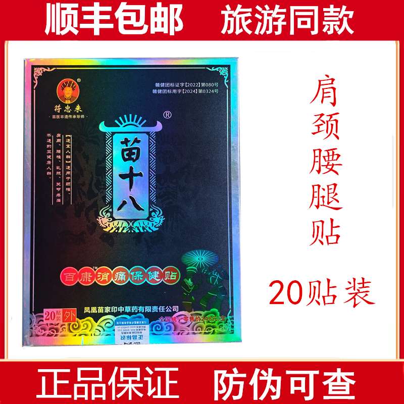 符忠来苗十八百康消痛保健贴修复腰肩周通络贴张家界同款