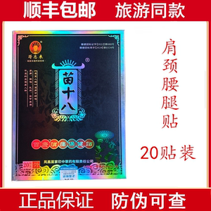 符忠来苗十八百康消痛保健贴修复腰肩周通络贴张家界同款