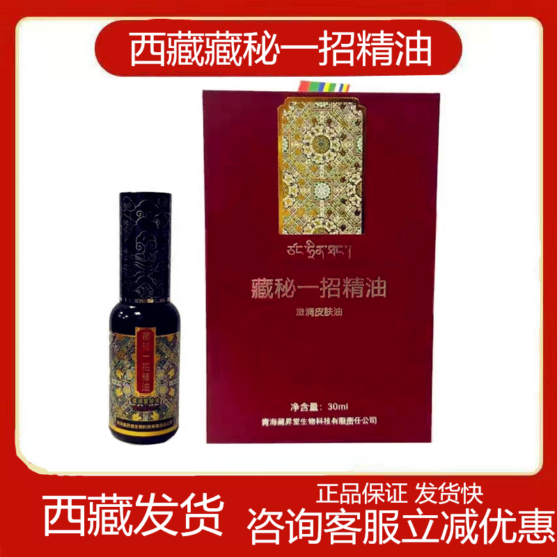 藏秘一招精油藏昇堂润护皮肤油喷剂肩颈腰疼足关节精油塔尔寺同款