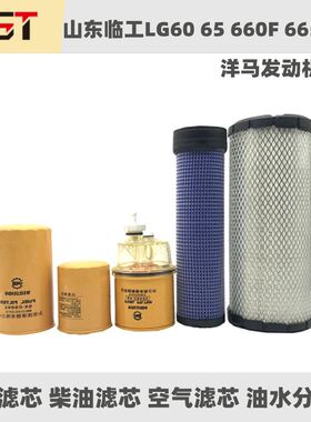 山东临工LG60 65 660F 665机油格柴油格空气滤芯滤清器挖掘机配件