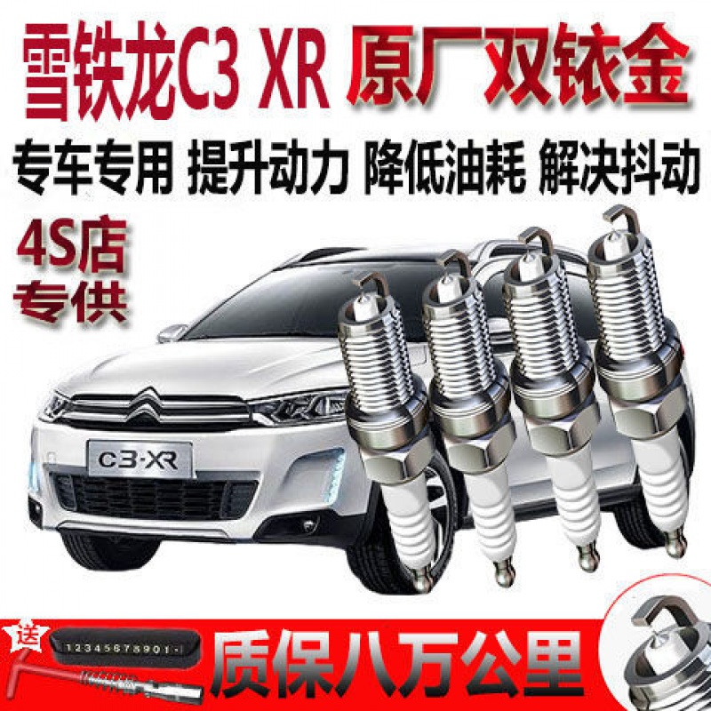 雪铁龙C3-XR火花塞火嘴1.
