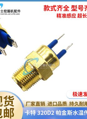 挖机卡特320D2水温传感器CAT312D2 313D2GC323D2帕金斯水温报警器