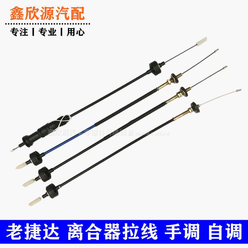 捷达/捷达王自调/手调离合器拉线离合器线离合拉线离合线拉索配件