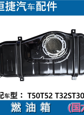 鑫源金杯小货车T50T52 T30ST32S原厂燃油箱 汽油油箱总成专用国六