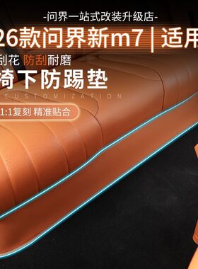 适用26款问界新款M7五六座座椅下防踢垫后排防踢垫车内饰用品配件