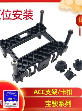 新宝骏ACC支架RS5 RM5 RC6 RS3五菱凯捷海捷智能雷达巡航模块卡扣