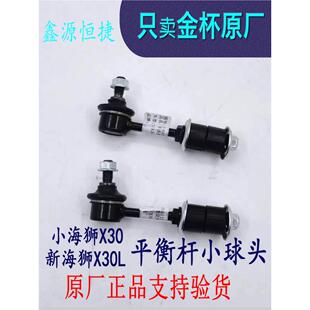 金杯新小海狮X30X30L前平衡杆小球头连接杆小吊杆原厂全车配件