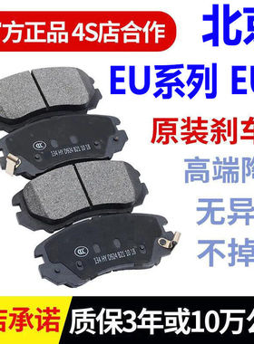 北汽 新能源EU260 EU300 EU400 EU7 EU5 plus电动陶瓷 原厂刹车片