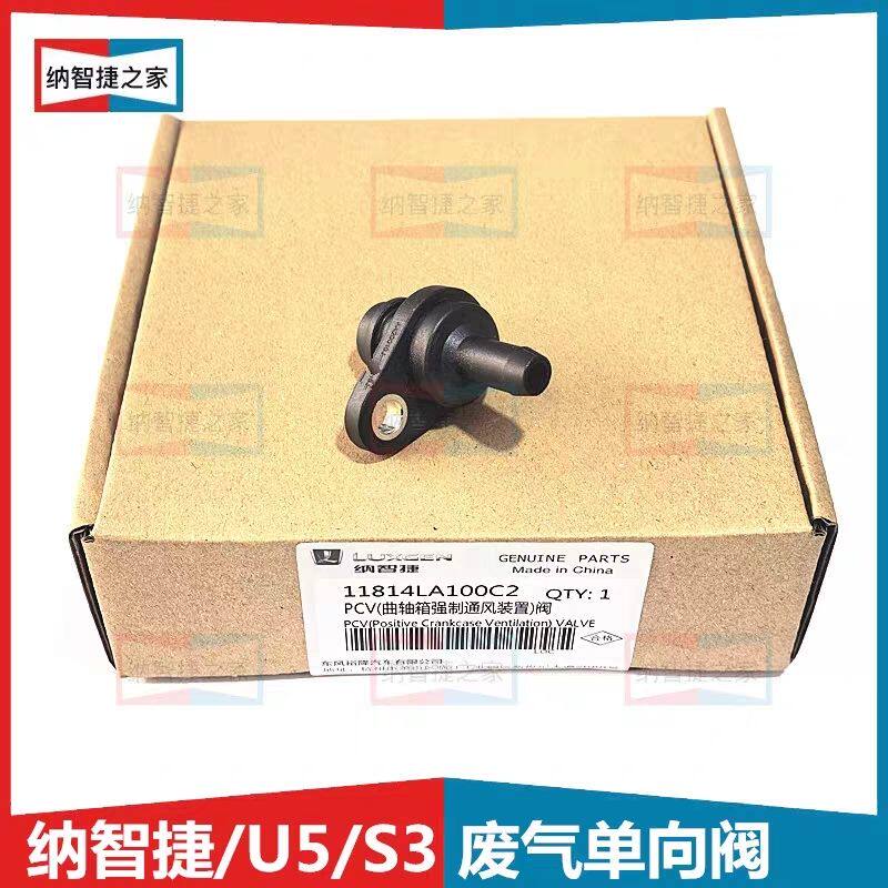纳智捷U5/S3曲轴箱强制通风装置阀气门室盖废气单向阀11814LA100