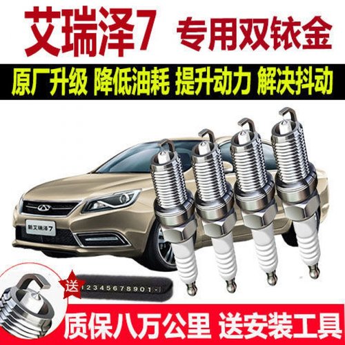 适配奇瑞艾瑞泽7专用火花