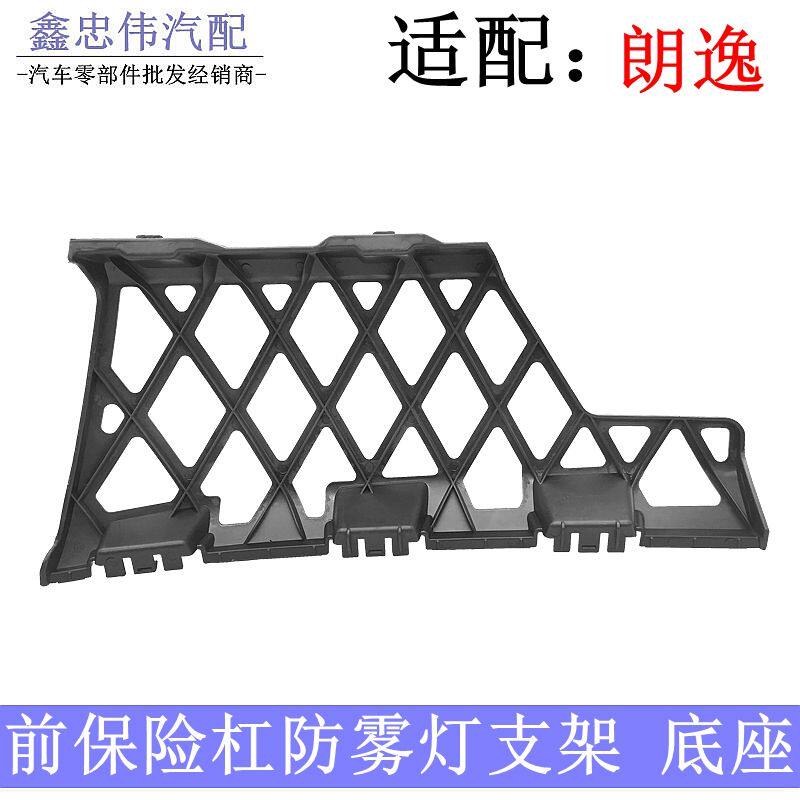 2013-17款新朗逸朗行朗镜前保险杠防雾灯支架前防雾灯托架底座