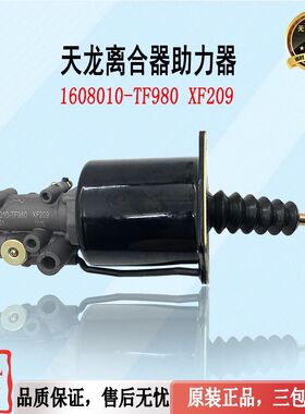 1608010-TF980 适配东风天龙14档离合器分泵 变速箱助力缸 助力器