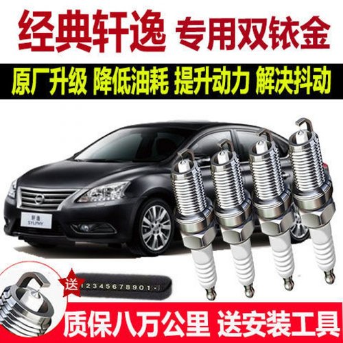 日产经典轩逸火花塞1.6/2