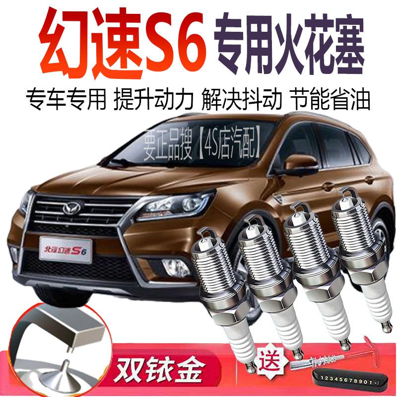 适用于北汽幻速S6专用