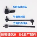 纳智捷U6S5方向机内球头方向机外球头优6纳5横拉杆内球头拉杆