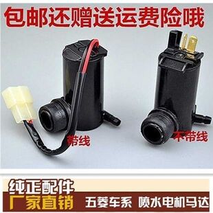 五菱宏光喷水电机 洗涤器电机 五菱宏光S洗涤泵电机 雨刮器喷水泵
