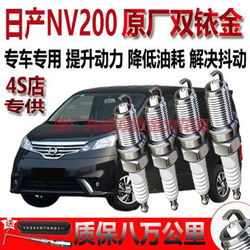日产NV200火花塞火嘴1.6L
