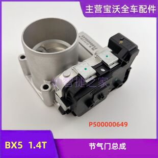 宝沃BX5节气门总成电子阀体传感器执行器电子节气门BX5车1.4T原厂