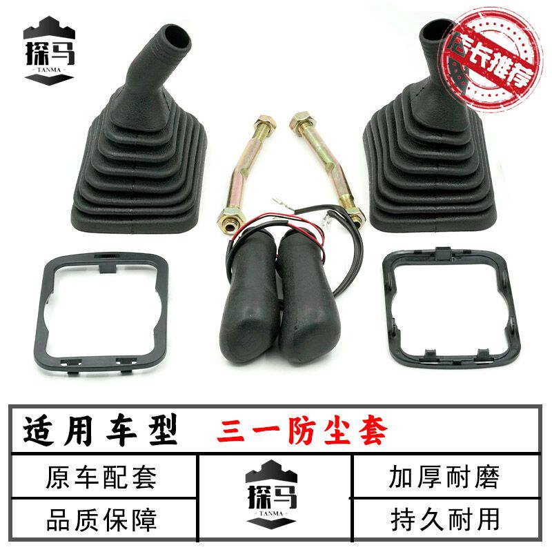 适用于三一挖机SY60 75 135 215 205 235-8-9操纵杆手柄胶防尘套