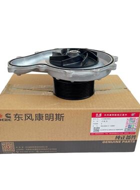 原厂原装 东风天龙旗舰KX 国五国康明斯Z14发动机 水泵 C5465815