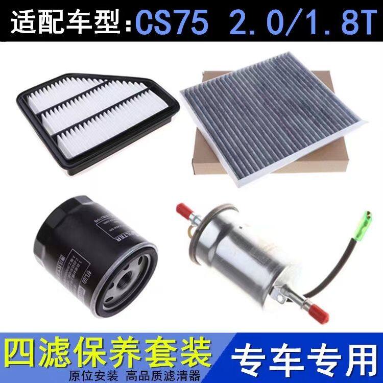 适配长安CS75 1.8T 2.0空气滤芯空调滤芯机油滤芯汽油滤芯三四滤