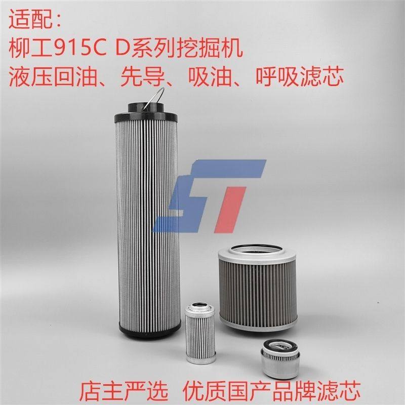 适配柳工挖掘机915C D液压回油滤芯吸油先导滤网呼吸滤芯配件