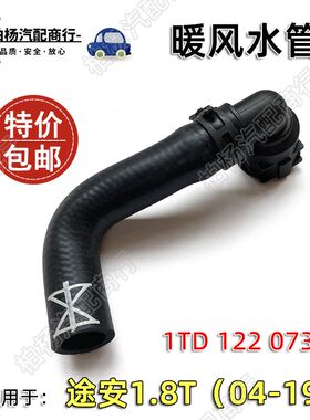 适配途安04-19款1.8T暖风水管循环水管空调水箱胶管1TD122073软管