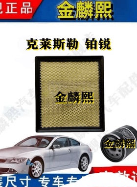 克莱斯勒 铂锐【06-09款】专车专用空气滤芯空调滤芯机油滤清器