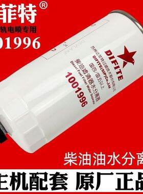 达菲特1001996油水分离器重汽PL421适配解放1105050-61C柴油滤芯