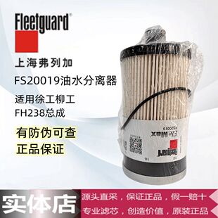 FS20019/FS20020/FS20021柴油滤芯格适用弗列加徐工柳工FH238总成