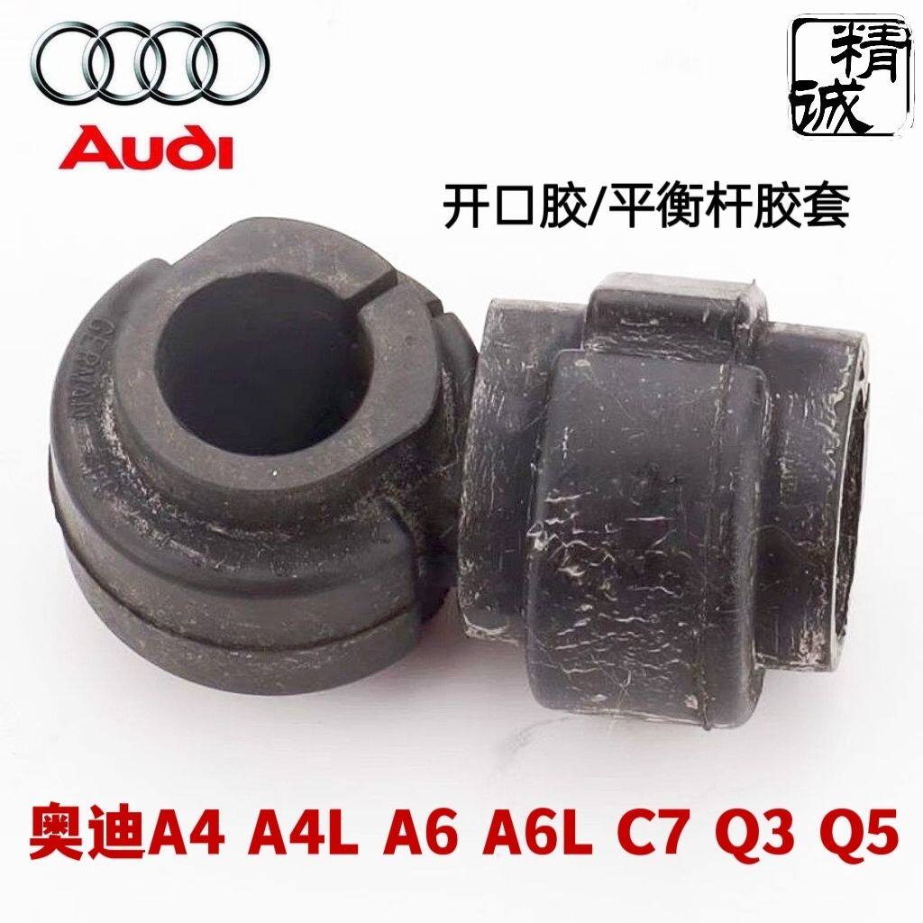 专用奥迪A6/A4/A6L/A4L/C7/Q3/Q5平衡杆稳定杆胶套衬套开口胶