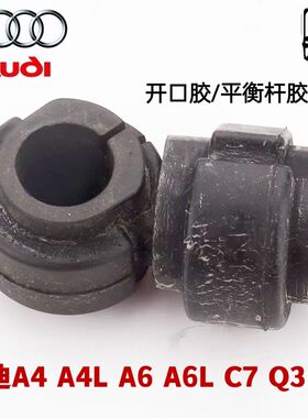 专用奥迪A6/A4/A6L/A4L/C7/Q3/Q5平衡杆稳定杆胶套衬套开口胶