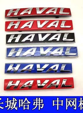 长城哈弗H1H2H6H5m6H7H8H9酷派黑色标志中网标前车标HAL中网标