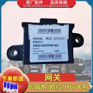 适用长城炮哈弗大狗坦克300全新换代H6国潮欧拉网关电脑控制器