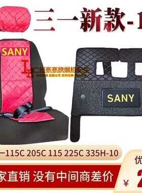 挖掘机三一SY115C 205C 155 225C 335H-10新款脚垫座椅套地板胶