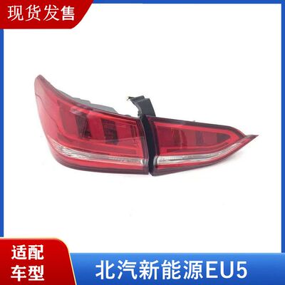 北汽新能源EU5后尾灯总成