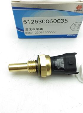 潍柴环境温度传感器612630060035解放德龙水温传感器陕汽水温塞
