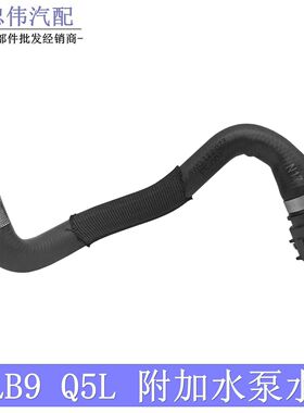 奥迪Q5L附加水泵水管A4LB9暖风水管连接管软管冷却胶管80A122073C