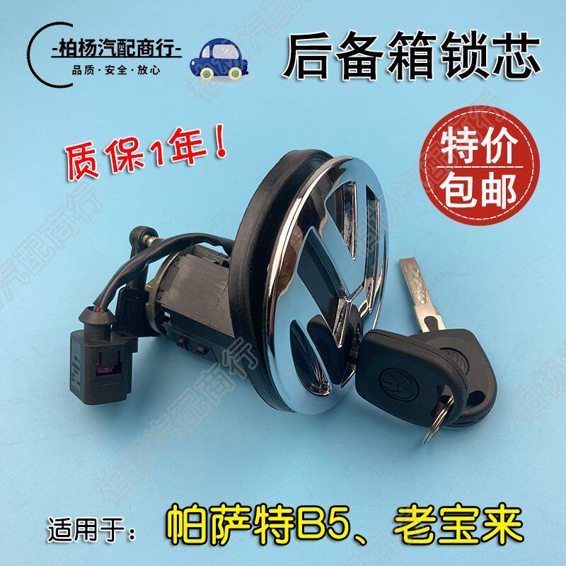 适用于帕萨特B5老宝来00-05款 后备箱锁芯圆标锁后门钥匙锁芯机构
