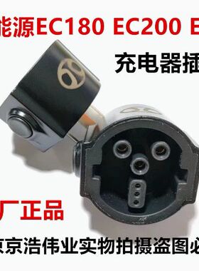 北汽新能源EC180EC200EC3EU5EX360充电器插头16A转换插头充电插头