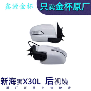 金杯新海狮X30L倒车镜反光镜后视镜总成原厂全车配件