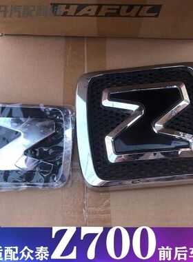 适配众泰Z700车标  中网标志 前车标格栅标志 Z字标 z700后车标