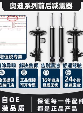 适用于奥迪A4L B8 B9 A6L C6 C7 Q5L A5 A7 TT 前后减震器 避震器